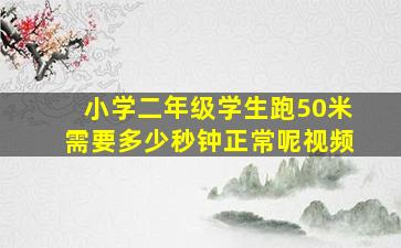 小学二年级学生跑50米需要多少秒钟正常呢视频