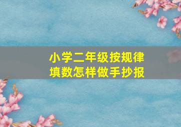 小学二年级按规律填数怎样做手抄报