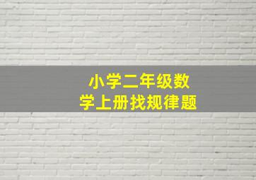 小学二年级数学上册找规律题