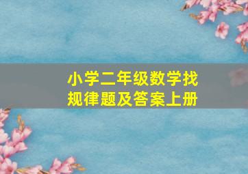 小学二年级数学找规律题及答案上册