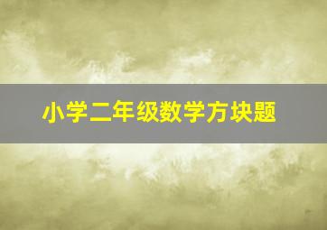 小学二年级数学方块题