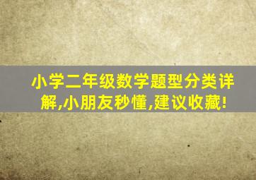 小学二年级数学题型分类详解,小朋友秒懂,建议收藏!