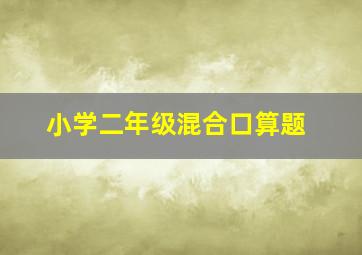 小学二年级混合口算题