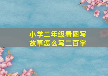 小学二年级看图写故事怎么写二百字