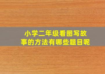 小学二年级看图写故事的方法有哪些题目呢