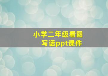 小学二年级看图写话ppt课件