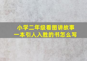 小学二年级看图讲故事一本引人入胜的书怎么写