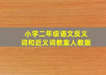 小学二年级语文反义词和近义词教案人教版