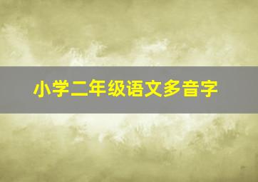 小学二年级语文多音字