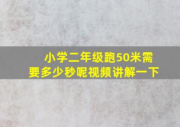 小学二年级跑50米需要多少秒呢视频讲解一下