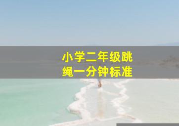 小学二年级跳绳一分钟标准