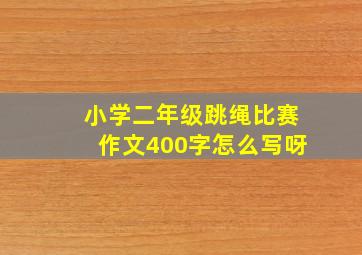 小学二年级跳绳比赛作文400字怎么写呀