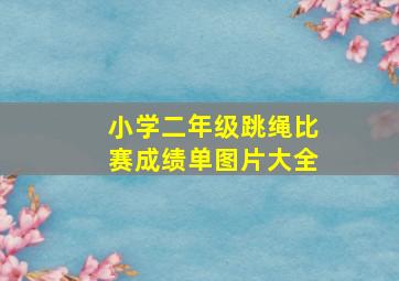 小学二年级跳绳比赛成绩单图片大全