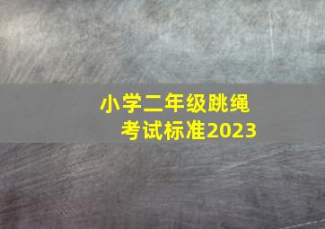 小学二年级跳绳考试标准2023