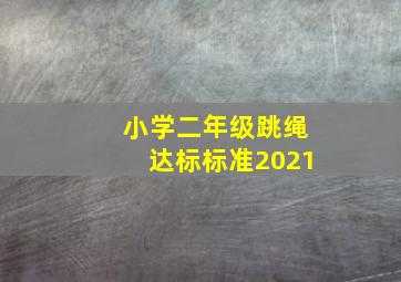 小学二年级跳绳达标标准2021