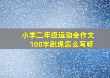 小学二年级运动会作文100字跳绳怎么写呀