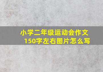 小学二年级运动会作文150字左右图片怎么写