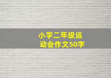 小学二年级运动会作文50字