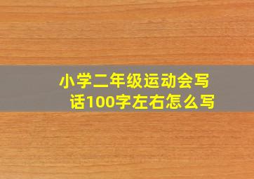 小学二年级运动会写话100字左右怎么写