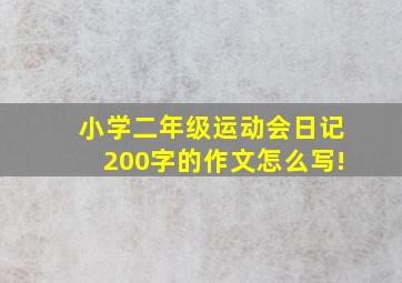 小学二年级运动会日记200字的作文怎么写!