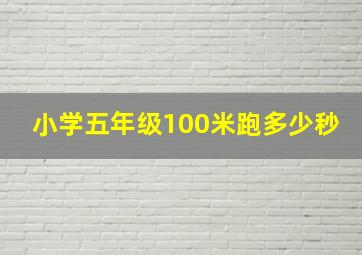 小学五年级100米跑多少秒