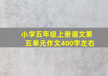 小学五年级上册语文第五单元作文400字左右