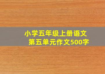 小学五年级上册语文第五单元作文500字