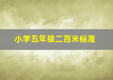 小学五年级二百米标准