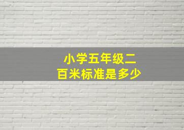 小学五年级二百米标准是多少