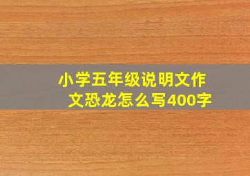 小学五年级说明文作文恐龙怎么写400字