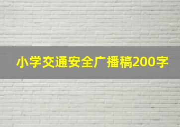 小学交通安全广播稿200字