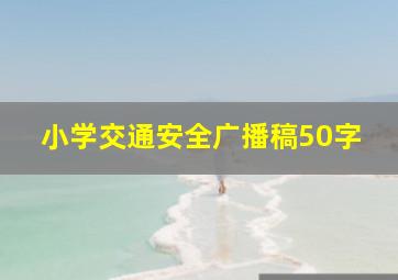 小学交通安全广播稿50字