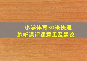 小学体育30米快速跑听课评课意见及建议