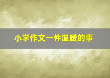 小学作文一件温暖的事