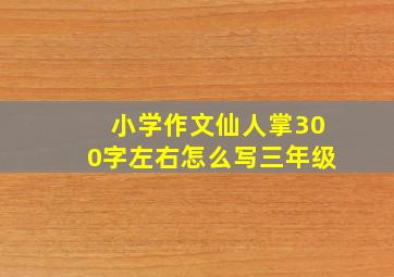 小学作文仙人掌300字左右怎么写三年级