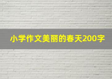 小学作文美丽的春天200字