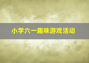 小学六一趣味游戏活动