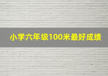 小学六年级100米最好成绩