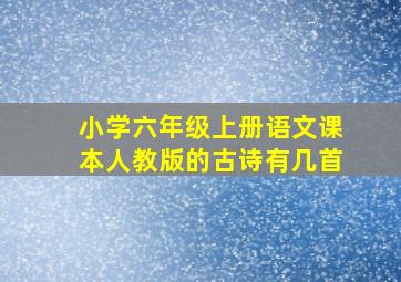 小学六年级上册语文课本人教版的古诗有几首