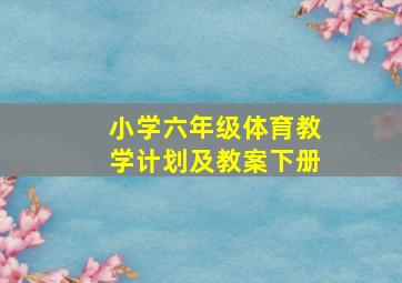 小学六年级体育教学计划及教案下册