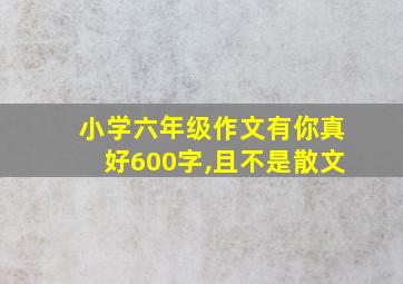 小学六年级作文有你真好600字,且不是散文