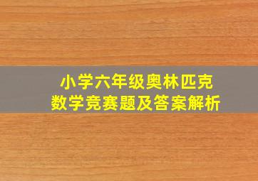 小学六年级奥林匹克数学竞赛题及答案解析