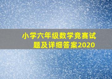 小学六年级数学竞赛试题及详细答案2020