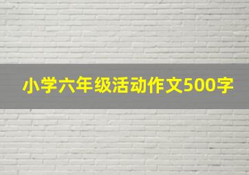 小学六年级活动作文500字