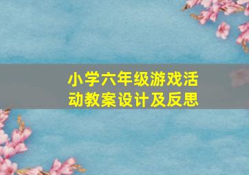 小学六年级游戏活动教案设计及反思