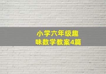 小学六年级趣味数学教案4篇