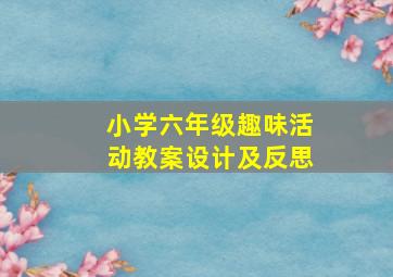 小学六年级趣味活动教案设计及反思