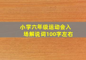 小学六年级运动会入场解说词100字左右