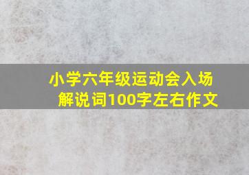 小学六年级运动会入场解说词100字左右作文