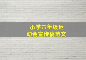 小学六年级运动会宣传稿范文